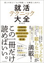 最小の努力で「トップ内定」し「仕事力」も高める　就活テクニック大全 [ 坂本 直文 ]