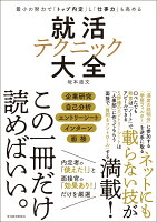 最小の努力で「トップ内定」し「仕事力」も高める　就活テクニック大全