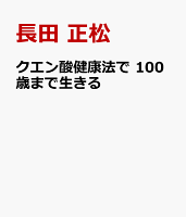 クエン酸健康法で 100歳まで生きる