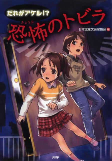 だれがアケル！？恐怖のトビラ