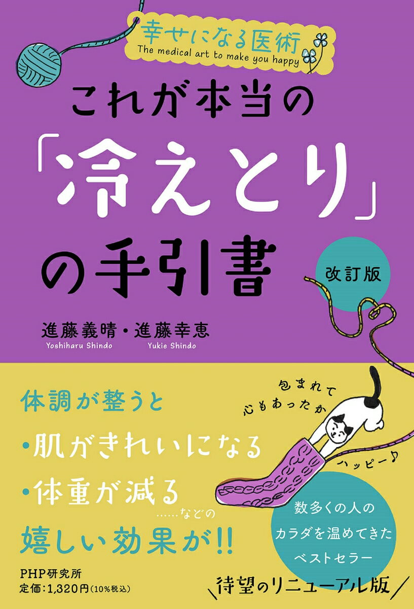 体調が整うと肌がきれいになる体重が減る…などの嬉しい効果が！！数多くの人のカラダを温めてきたベストセラー。待望のリニューアル版。