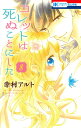 コレットは死ぬことにした 8 （花とゆめコミックス） 幸村アルト