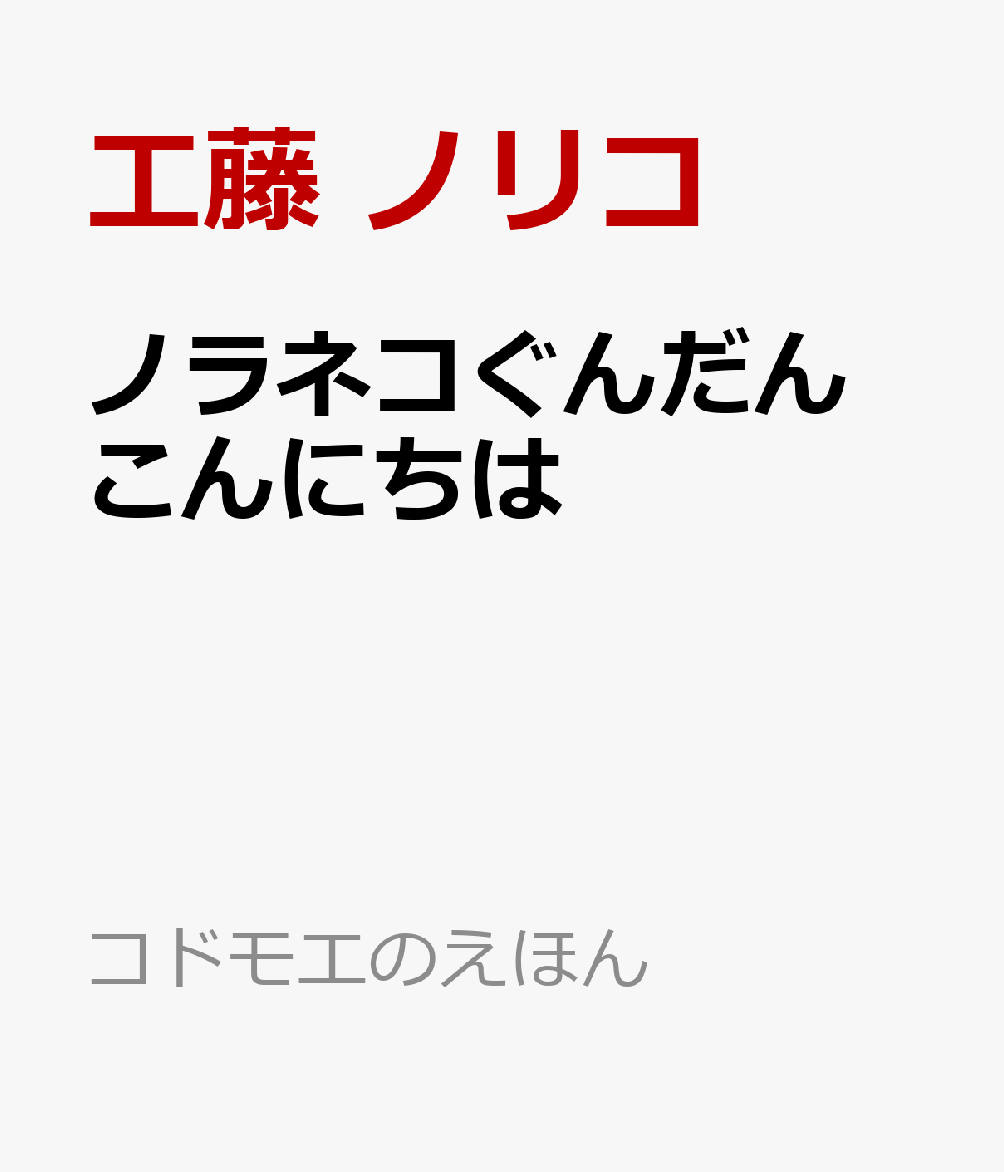 ノラネコぐんだん こんにちは