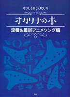 やさしく楽しく吹けるオカリナの本 定番＆最新アニメソング編