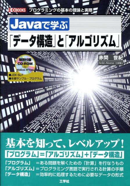 Javaで学ぶ「データ構造」と「アルゴリズム」 プログラミングの基本の理論と実際 （I／O books） [ 赤間世紀 ]