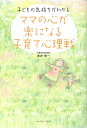 ママの心が楽になる子育て心理戦 子どもの気持ちがわかる [ 新井慎一 ]