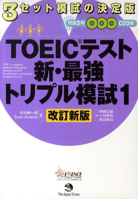 TOEICテスト新・最強トリプル模試（1）改訂新版