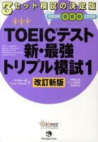 TOEICテスト新・最強トリプル模試（1）改訂新版