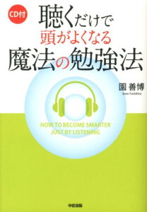 聴くだけで頭がよくなる魔法の勉強法