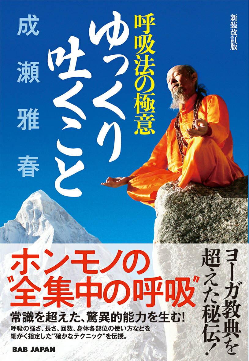 呼吸法の極意 ゆっくり吐くこと 新装改訂版