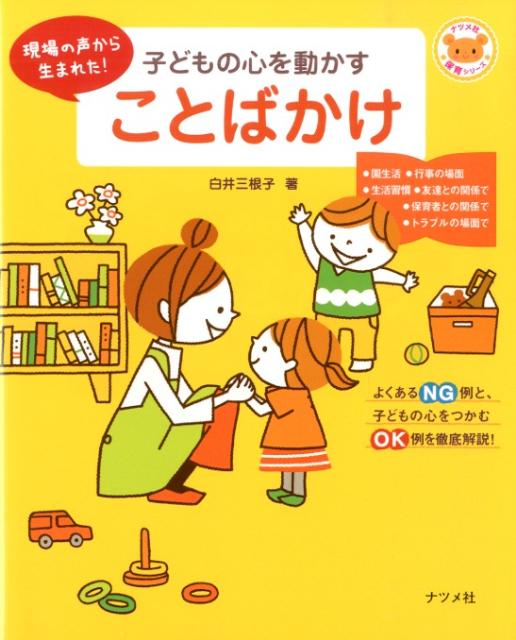 よくあるＮＧ例と、子どもの心をつかむＯＫ例を徹底解説。毎日の保育に使えるベテラン保育士のコミュニケーション法。