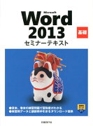 Microsoft　Word　2013基礎