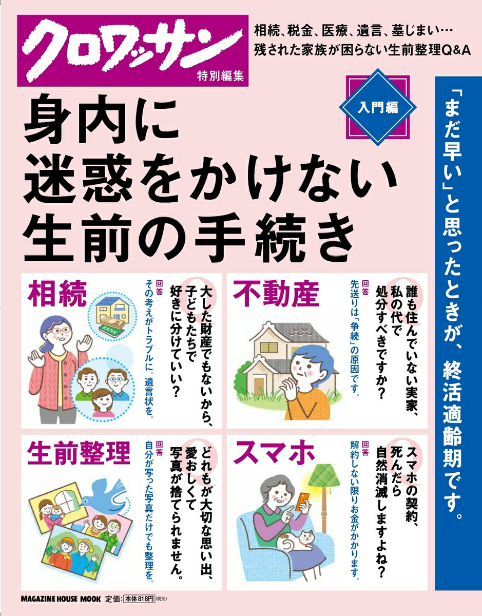 クロワッサン特別編集 身内に迷惑をかけない生前の手続き。