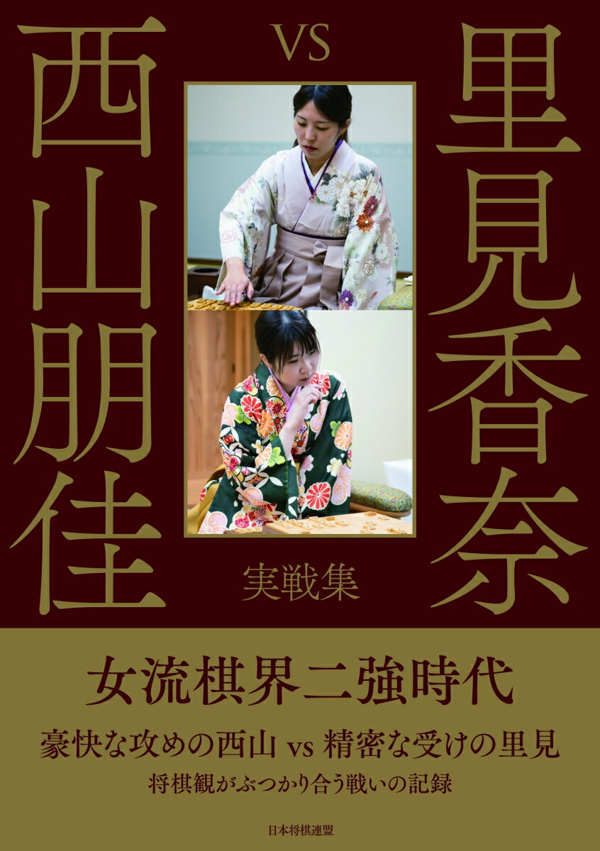 女流棋界二強時代。豪快な攻めの西山ｖｓ精密な受けの里見。将棋観がぶつかり合う戦いの記録。２０２３年１０月までの全対局６６局を収録！菅井竜也八段が語る里見香奈の勝局４局。藤井猛九段が語る西山朋佳の勝局４局。里見、西山のとりおろしインタビューも掲載。