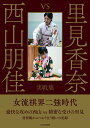 里見香奈 vs 西山朋佳　実戦集 [ 将棋書籍編集部 ]