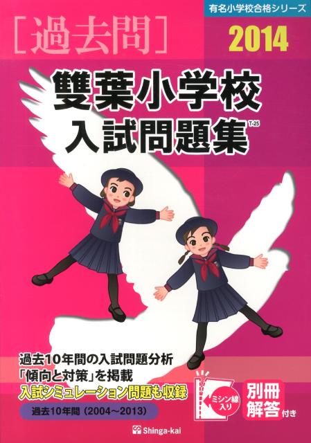 雙葉小学校入試問題集（2014）