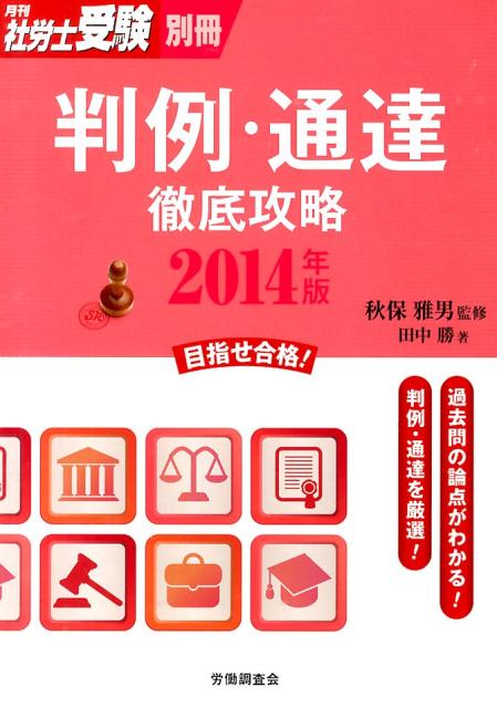 判例・通達徹底攻略（2014年版）