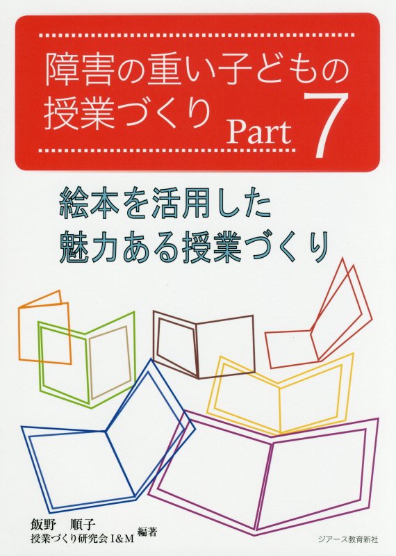 障害の重い子どもの授業づくり（part　7） [ 飯野順子 ]