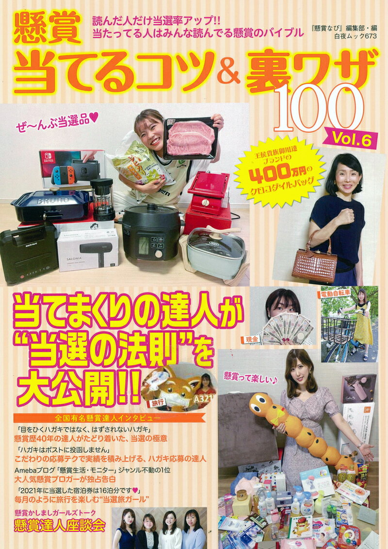 懸賞 当てるコツ&裏ワザ100 Vol.6 白夜ムック 673 [ 懸賞なび 編集部 ]