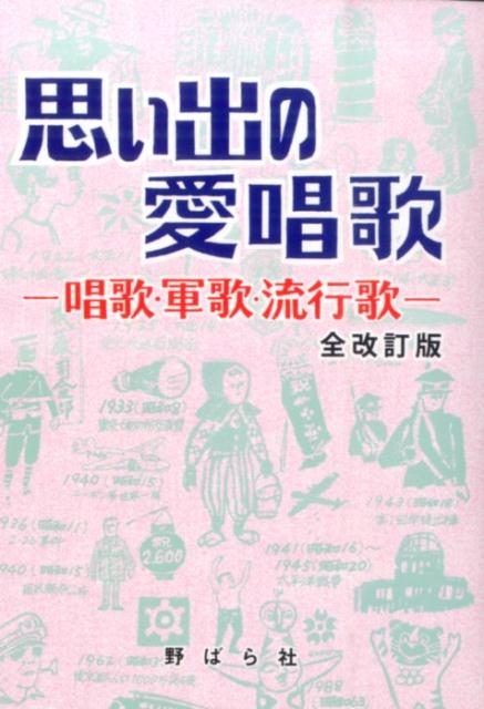 楽天楽天ブックス思い出の愛唱歌全改訂版 唱歌・軍歌・流行歌 [ 野ばら社 ]