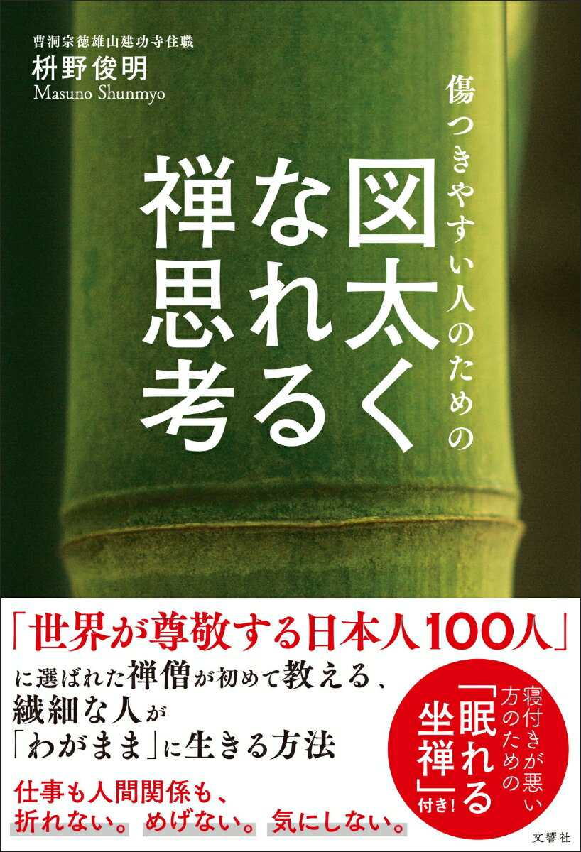 傷つきやすい人のための　図太くなれる禅思考 [ 枡野俊明 ]