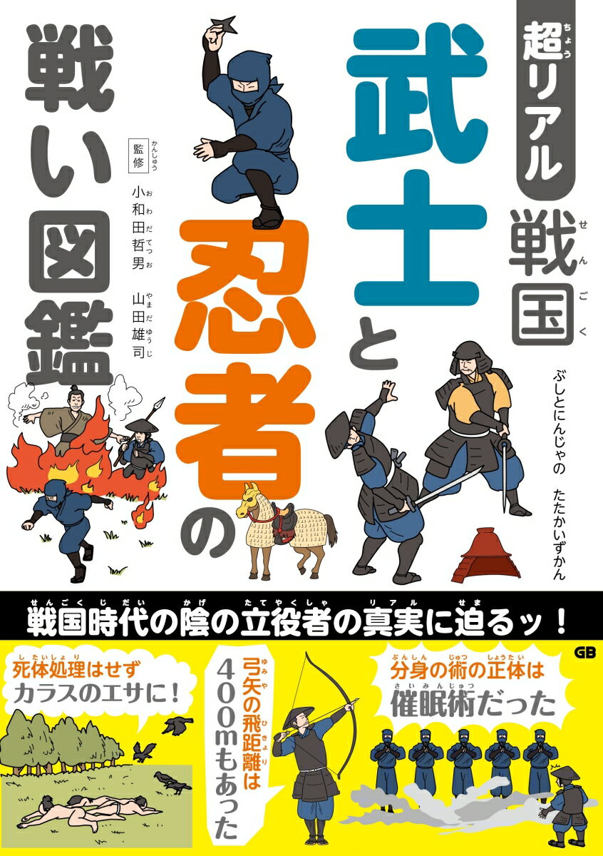 超リアル　戦国　武士と忍者の戦い図鑑 [ 小和田哲男 ]