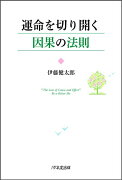 運命を切り開く因果の法則