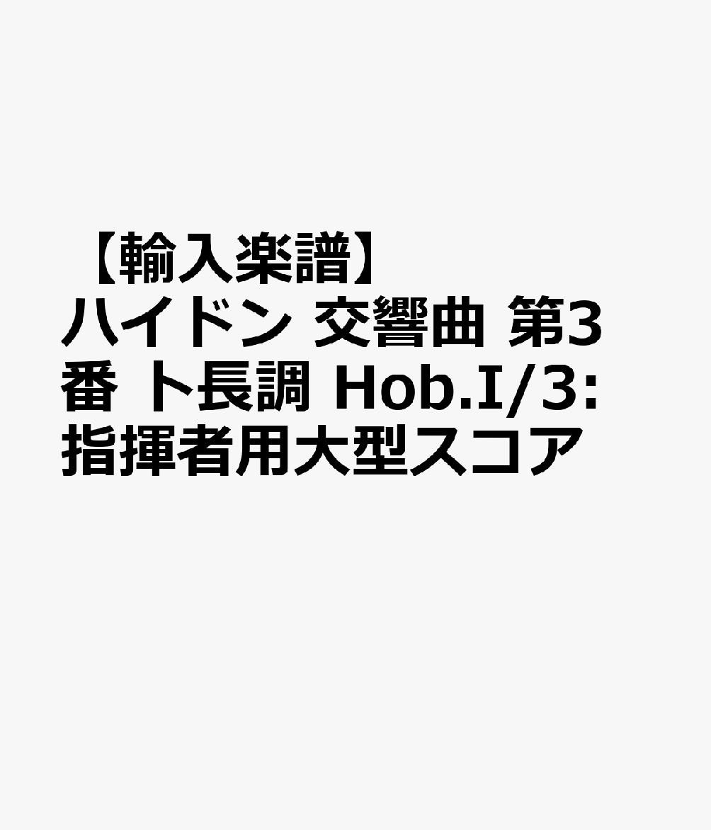 【輸入楽譜】ハイドン, Franz Joseph: 交響曲 第3番 ト長調 Hob.I/3: 指揮者用大型スコア