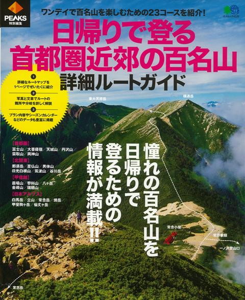 【バーゲン本】日帰りで登る首都圏近郊の百名山詳細ルートガイド