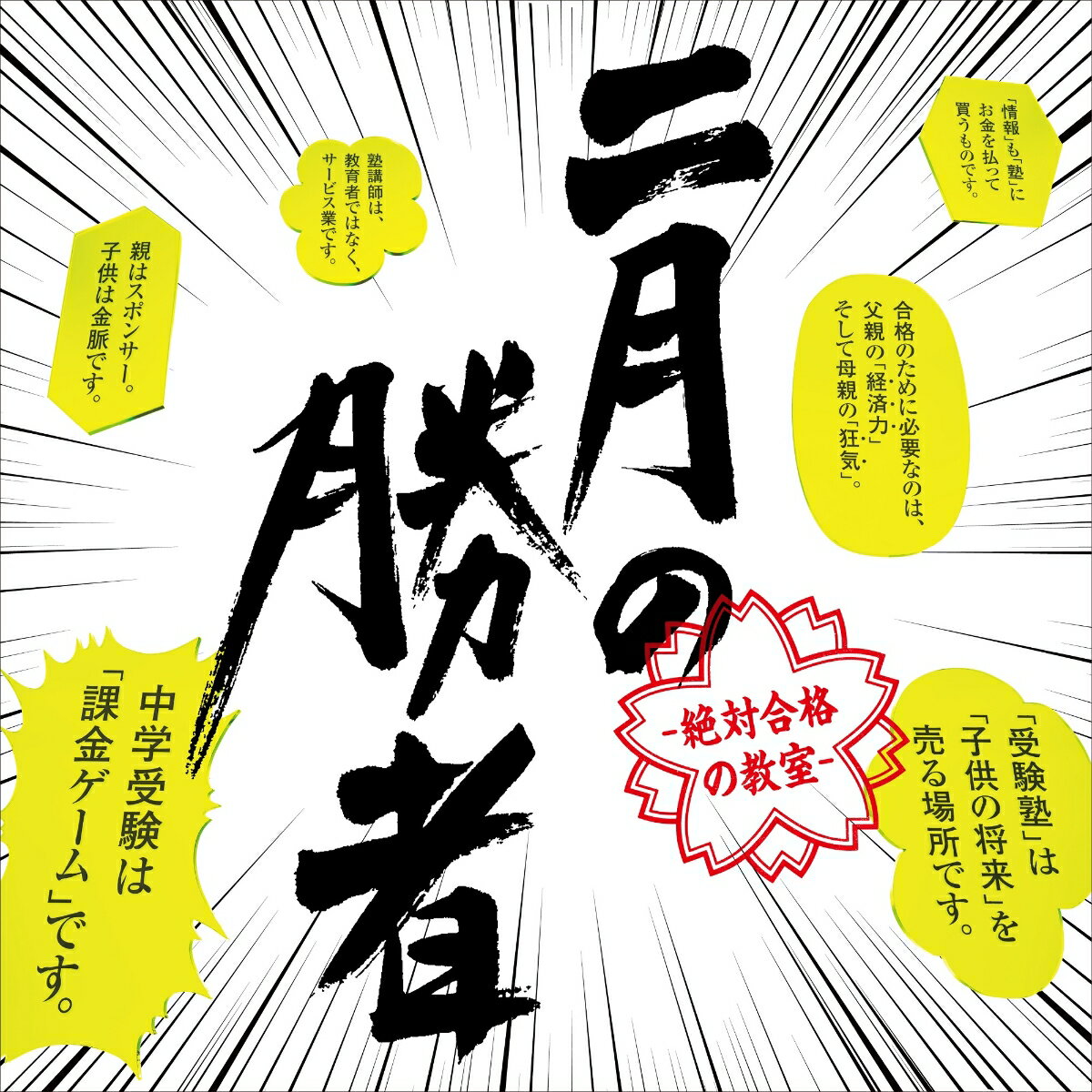 ＜イントロダクション＞
主人公は、激変する受験界に舞い降りた、
最強で最悪のスーパー塾講師・黒木蔵人。

「中学受験は課金ゲーム」
「親はスポンサー」
「子供を合格に導くのは、父親の経済力と母親の狂気」

過激な言動で波紋を投げかけ、常に周囲を圧倒する。
果たして、彼は受験の神様か？それとも……。

しかし、彼は断言する
「全員志望校に合格させる」と。

中学受験をリアルに描き、そこから見えてくる「家庭問題」「教育問題」など、
現代社会の様々な問題に切り込む！

このドラマは、中学受験を描いた、ただの受験ドラマではなく、
中学受験を舞台にした　人生攻略ドラマ　である。

未来を生き抜くために、
いま子供たちに教えるべきことことは何なのか　-。

＜キャスト＞
柳楽優弥
井上真央
加藤シゲアキ
池田鉄洋
瀧内公美
今井隆文
加治将樹
住田萌乃

岸部一徳

＜スタッフ＞ 
原作：高瀬 志帆 「二月の勝者」（小学館・ビックコミックスピリッツ連載）
脚本：成瀬 活雄
演出：鈴木 勇馬 ほか 
チーフ・プロデューサー：三上絵里子 
企画プロデューサー：高 明希 
プロデューサー：次屋 尚、 大塚 英治 （ケイファクトリー） 
制作協力：ケイファクトリー
制作著作：日本テレビ

＜番組情報＞
「二月の勝者ー絶対合格の教室ー」 日本テレビ系にて10月16日スタート　毎週土曜22:00〜放送

◇曲目
収録曲：未定

＜作家プロフィール＞　
小西康陽

音楽家。1985年、ピチカート・ファイヴのリーダーとしてデビュー。90年代の音楽ムーヴメント「渋谷系」のグループのひとつとして認知される。
1995年の米国デビュー以来、海外でも多くのファンを持ち、多くの楽曲が映画・ファッションショーなどで使用された。
ピチカート・ファイヴ解散後も、数多くのアーティストの作詞/作曲/編曲/プロデュースを手掛ける。
2011年、PIZZICATO ONE名義で初のソロ・アルバム『11のとても悲しい歌』を発表。ワールドワイド・リリースもされ高い評価を得た。
2015年、セカンド・アルバム『わたくしの二十世紀』を発表。2020年、ビルボードライブにて行われたワンマンライヴの模様を収録した
実況録音盤『前夜 ピチカート・ワン・イン・パースン』をリリース。