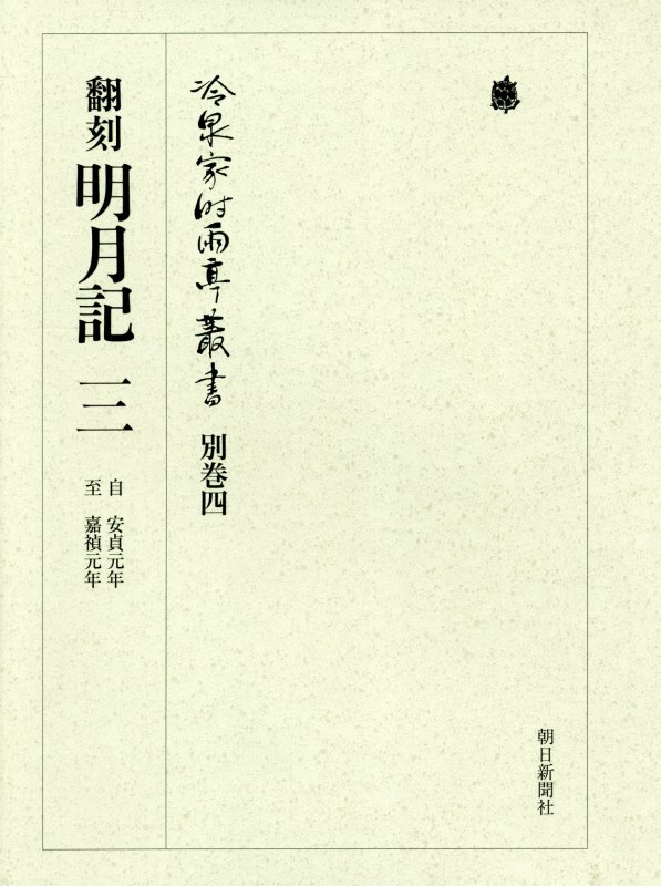 冷泉家時雨亭叢書（別巻四） 翻刻明月記 三 [ 冷泉家時雨亭文庫 ]