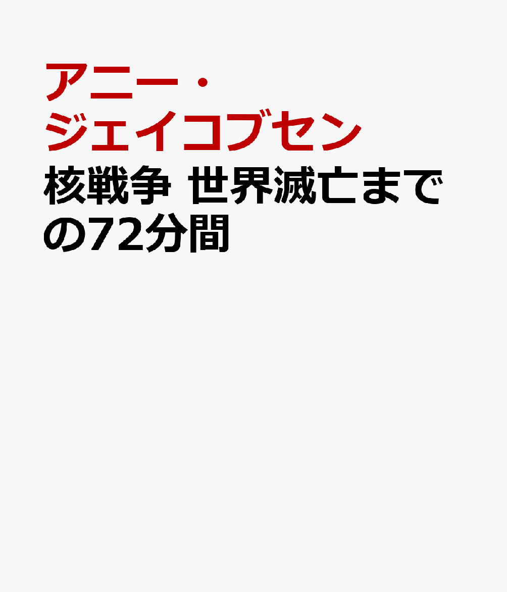 核戦争 世界滅亡までの72分間