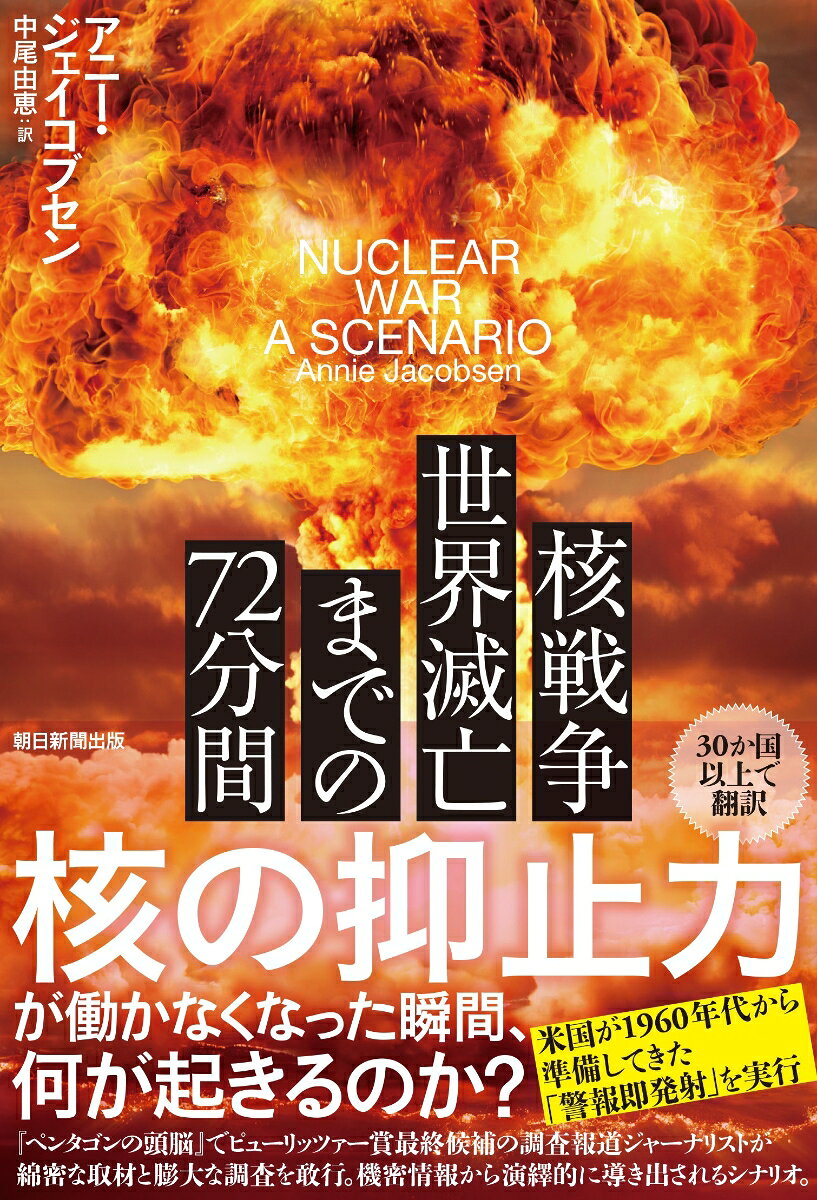 米国は1960年代から核攻撃に備え「警報即発射」を準備してきた。本書は米国に向けた核ミサイル発射直後に起こりうるシナリオを、合法的に公開できるギリギリまで描く。証言や機密文書によるノンフィクションとフィクションが交錯する物語。