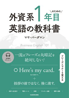 外資系1年目のための英語の教科書の表紙