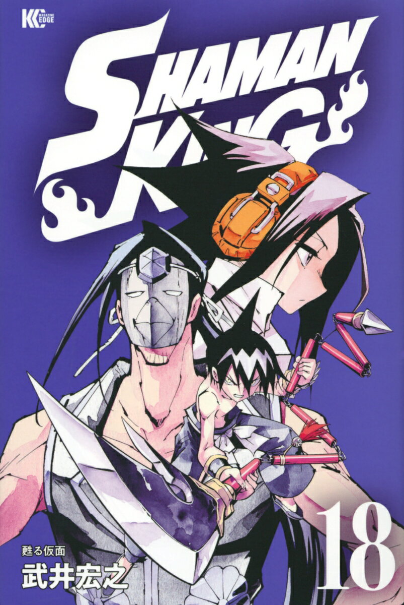 SHAMAN KING（18）