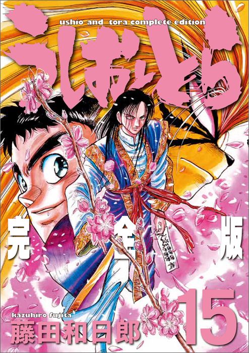うしおととら 完全版（15）