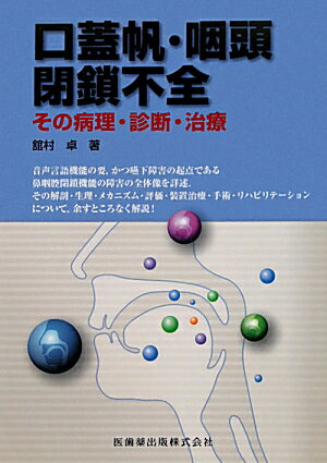 口蓋帆・咽頭閉鎖不全 その病理・診断・治療 [ 館村卓 ]