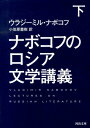 ナボコフのロシア文学講義　下 （河出文庫） 