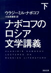 ナボコフのロシア文学講義　下 （河出文庫） [ ウラジーミル・ナボコフ ]