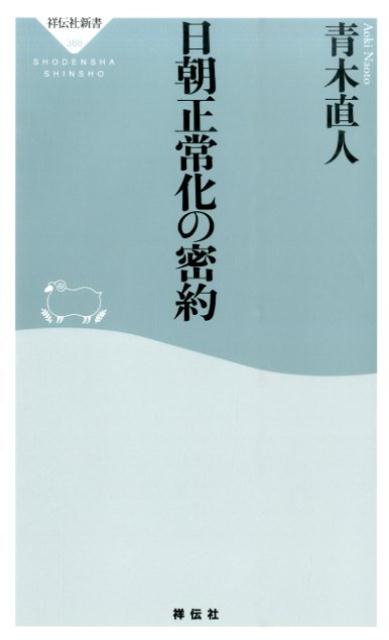 日朝正常化の密約