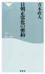 日朝正常化の密約 （祥伝社新書） [ 青木直人 ]