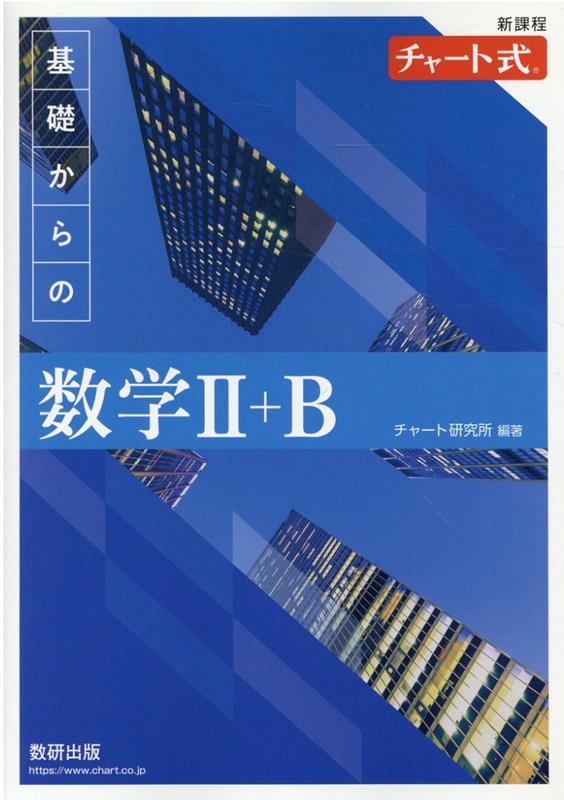 新課程チャート式基礎からの数学2＋B