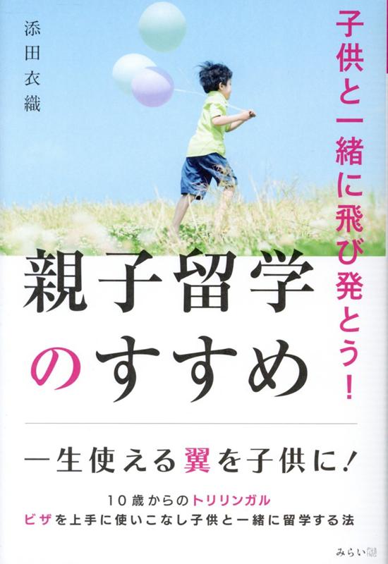 子供と一緒に飛び発とう！　親子留学のすすめ