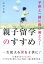 子供と一緒に飛び発とう！　親子留学のすすめ [ 添田衣織 ]