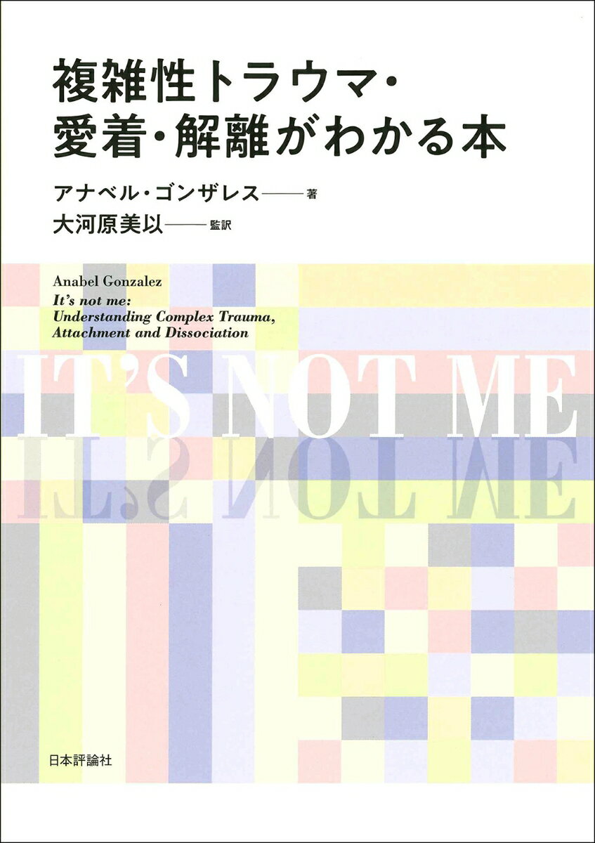 援助者と当事者が協働して回復を目指すためのテキスト。「子ども時代の傷つき」によって、どのようにして「大人の心の問題」が生じるのか？その治療プロセスは？専門用語を使うことなく、ていねいに解説する。