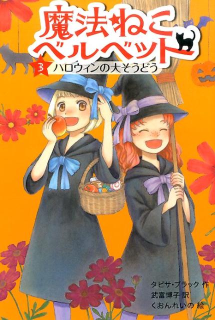 魔法ねこベルベット（3） ハロウィンの大そうどう [ タビサ・ブラック ]