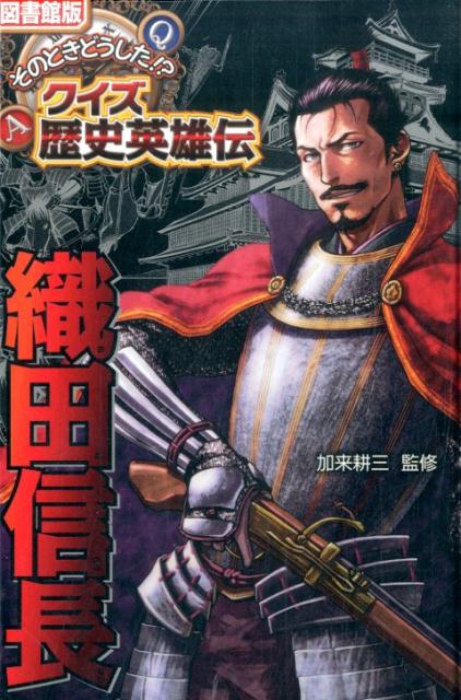 織田信長 （図書館版そのときどうした！？クイズ歴史英雄伝） [ 加来耕三 ]のサムネイル