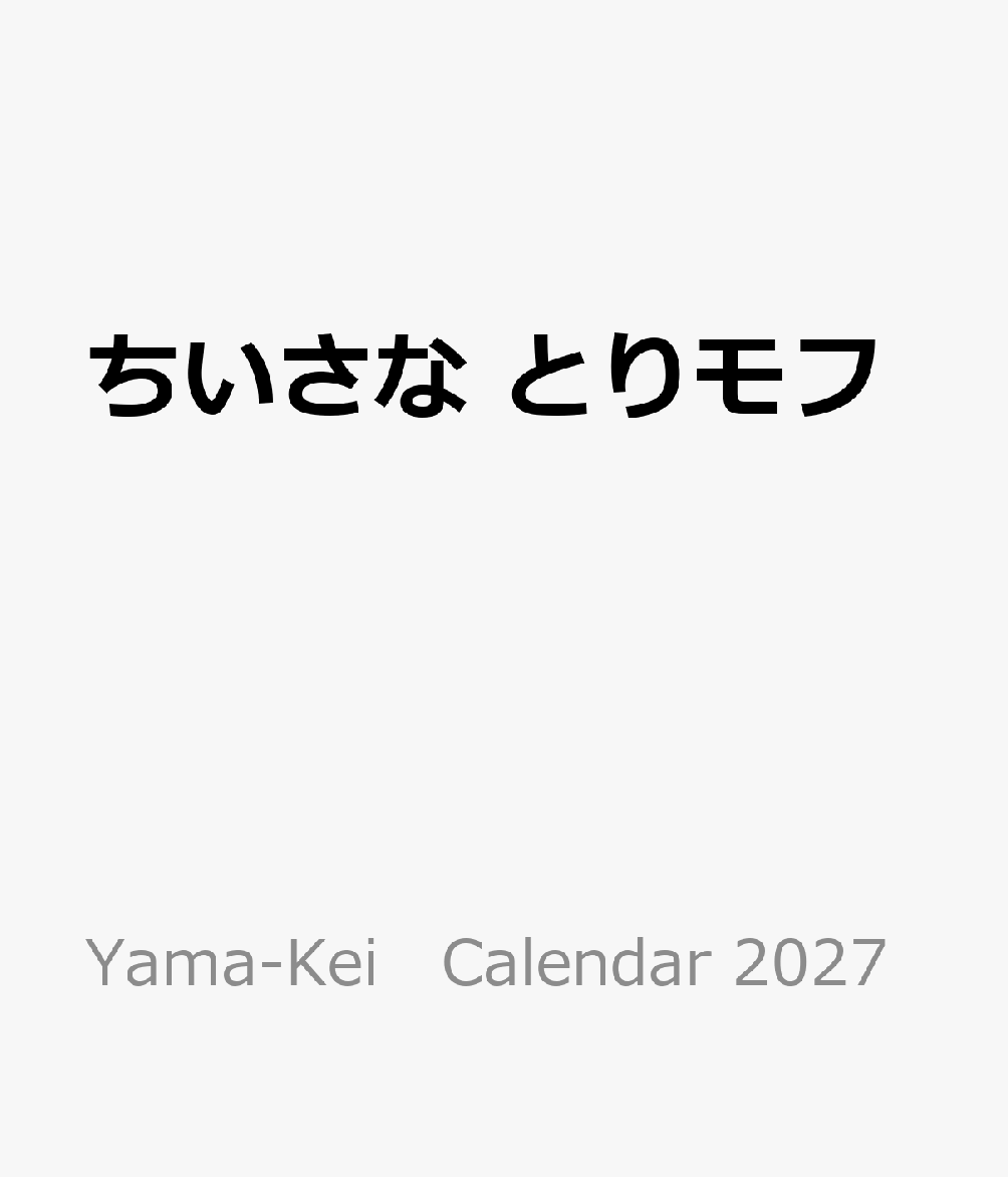 ちいさな とりモフ