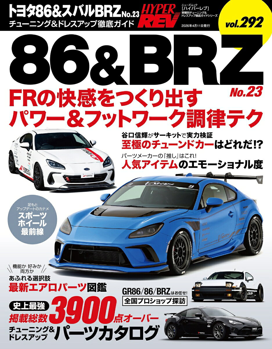 トヨタ86＆スバルBRZ（No．23） （ハイパーレブ＊ニューズムック　車種別チューニング＆ドレスアッ）...