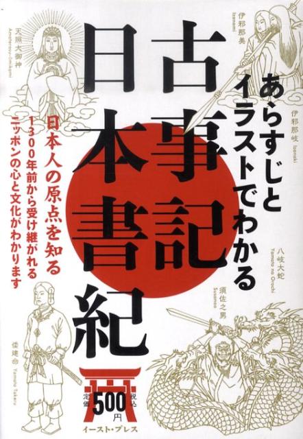 あらすじとイラストでわかる古事記・日本書紀